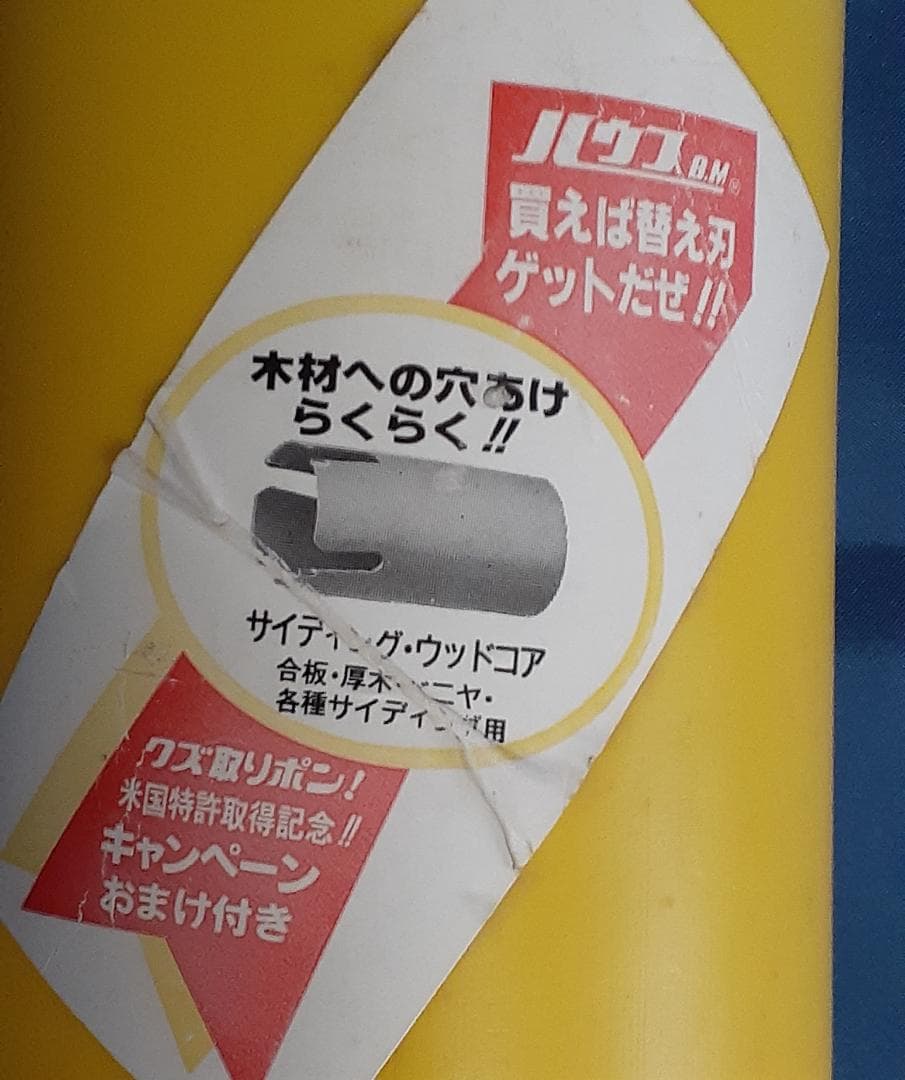 マルチリョーバコアドリル(両刃) 65mm MRC-65 サイディング用替刃付き