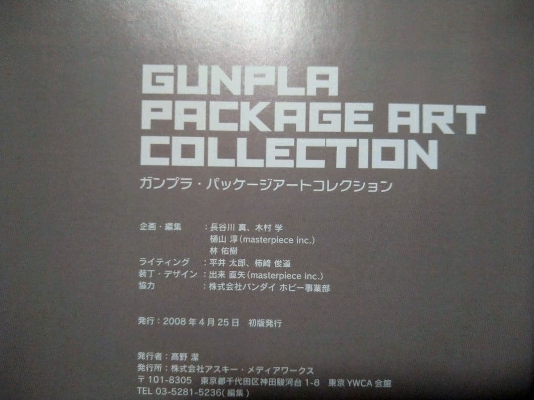 ガンプラ・パッケージアートコレクション