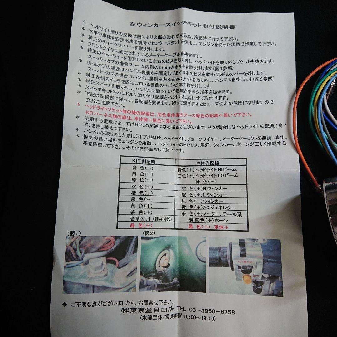 東京堂 スーパーカブLウインカースイッチキット 新品未使用
