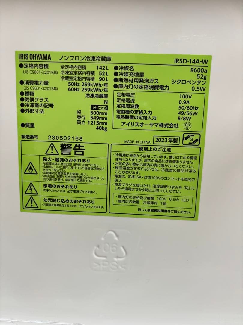 冷蔵庫　アイリスオーヤマ　　2023年製