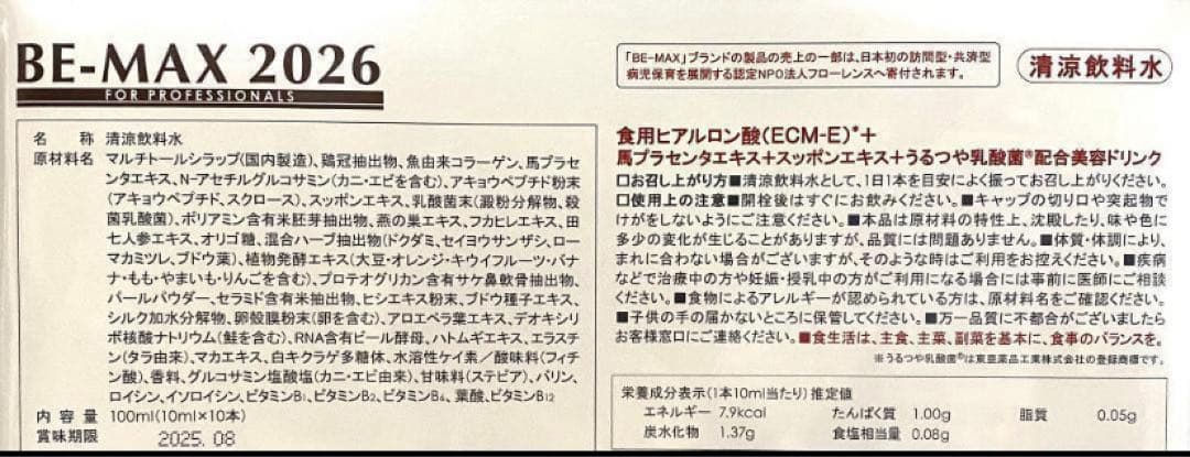 新品★未開封★BE-MAX 2026 10mL×10本 リニューアル品
