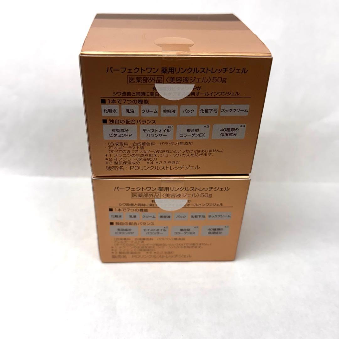 パーフェクトワン　薬用リンクルストレッチジェル　50ｇ×2箱