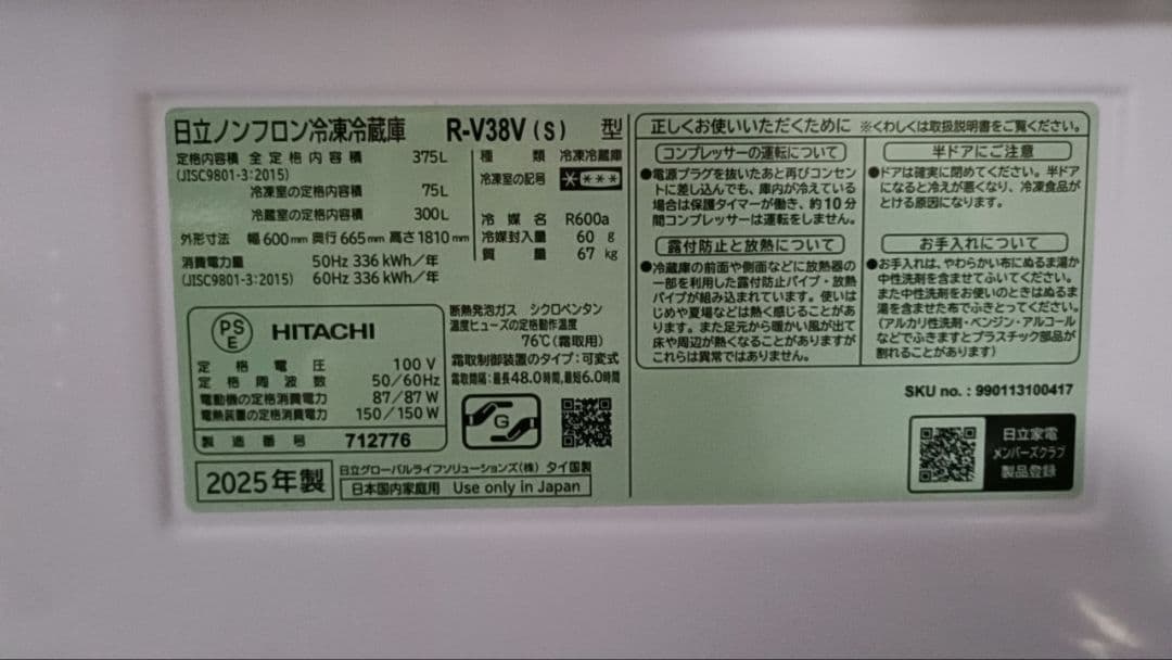HITACHI R-V38V(S) 冷蔵庫 375L