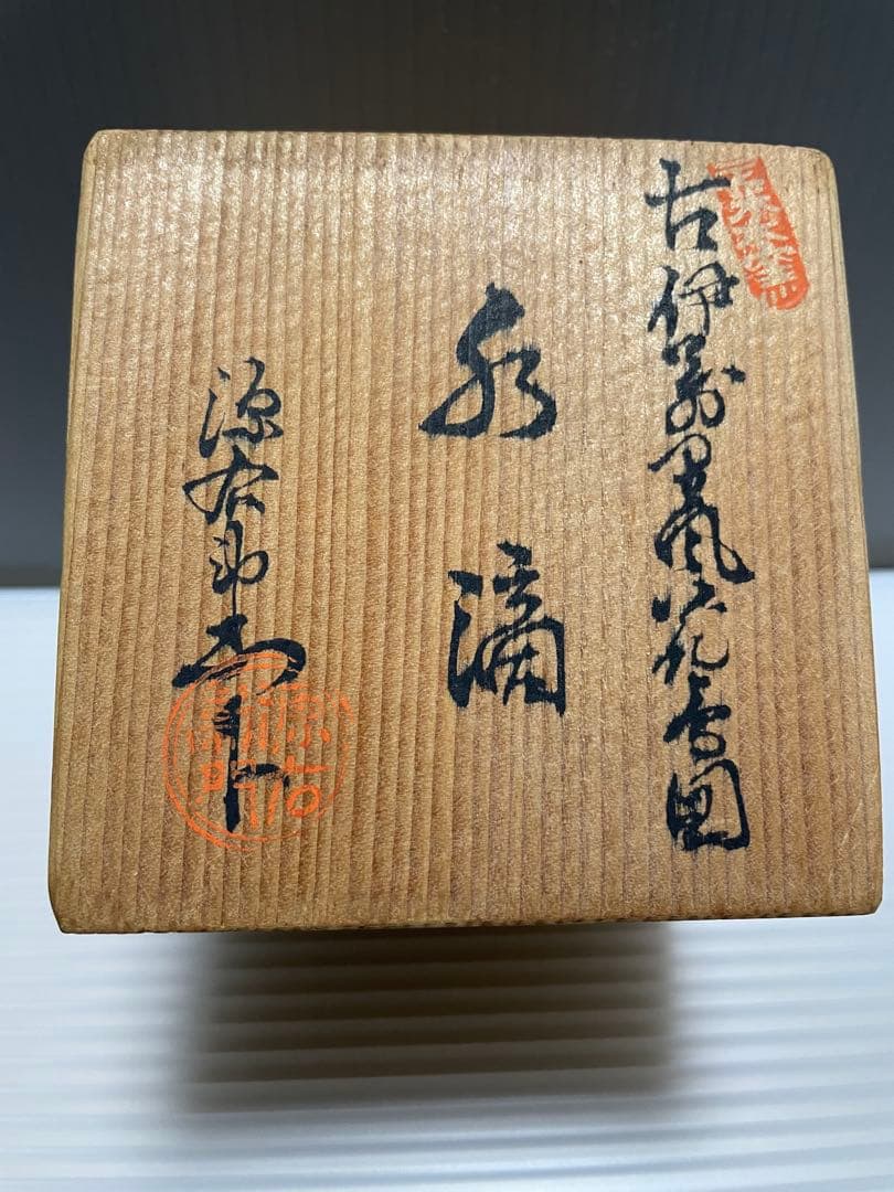 備前焼　美しい　侘び寂び　抹茶茶碗　名品　お茶　国指定伝統工芸士・陶山