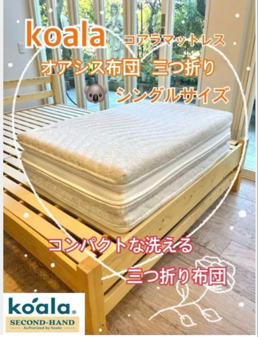 ✨快適快眠✨コアラフトン OASIS シングル 布団 三つ折り コアラ(R)