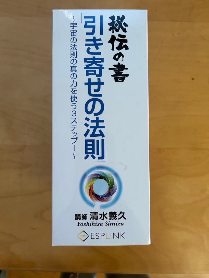 秘伝の書　引き寄せの法則