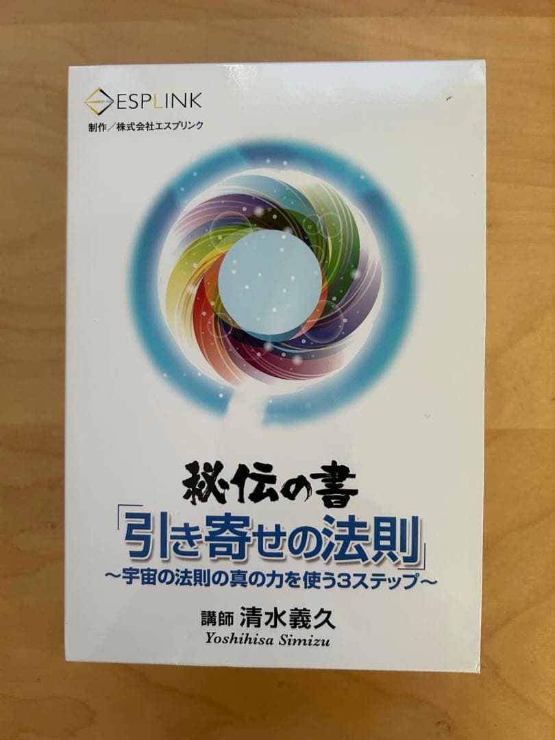 秘伝の書　引き寄せの法則