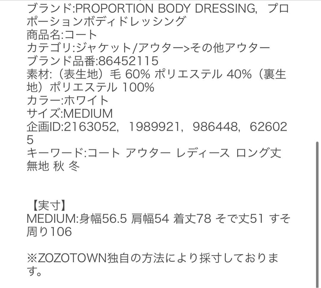 新品PROPORTION BODY DRESSINGホワイト　ピーコート
