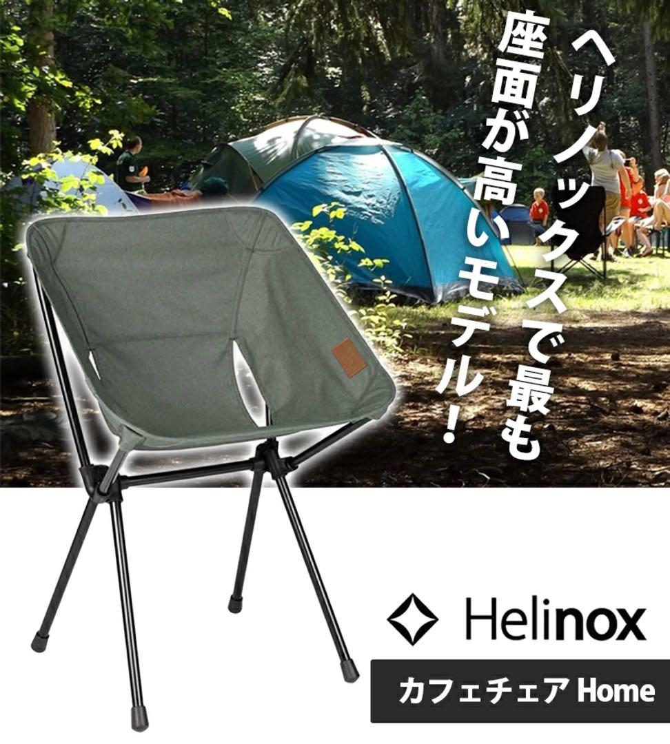 新品未使用　2脚セット　ヘリノックス Helinox カフェチェア　グラベル