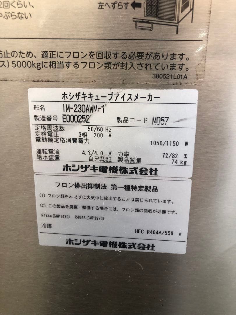 2015年製ホシザキ業務用製氷機　IM-230AWM-1