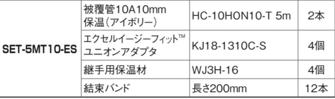 高耐候性被覆配管セット　5m