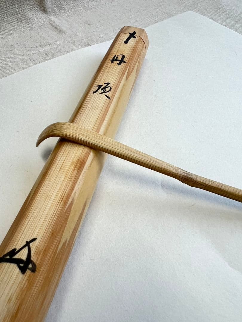 茶杓『丹頂』大徳寺 三玄院 長谷川寛州 茶道具