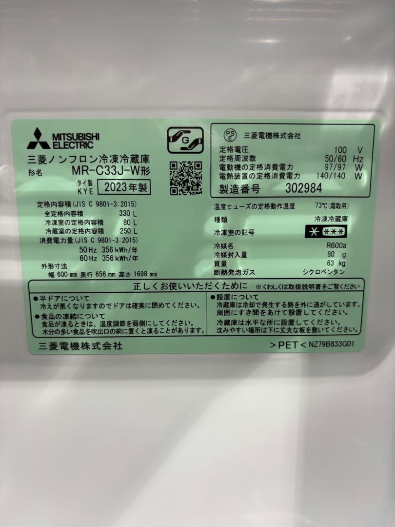 冷蔵庫　三菱　MR-C33J-W 2023年製　330L