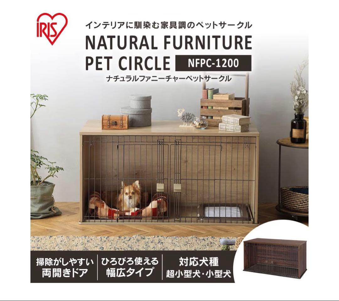 アイリスオーヤマ 犬　ケージ ナチュラルファニチャー ダークブラウン +カメラ