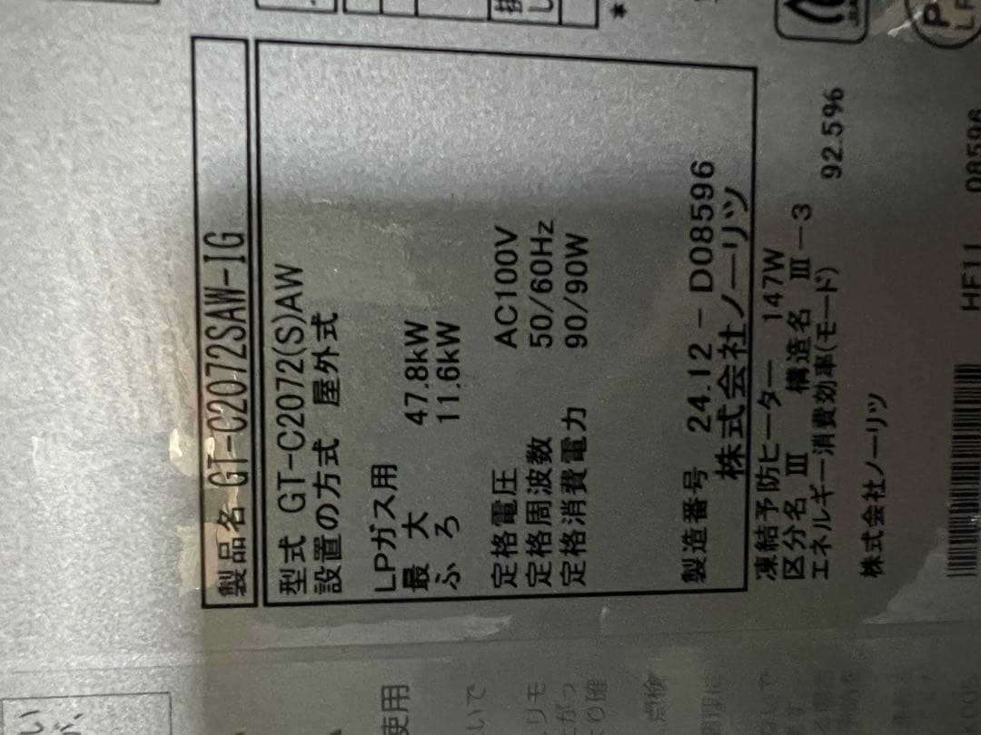 ノーリツ 20号 LPガス給湯器