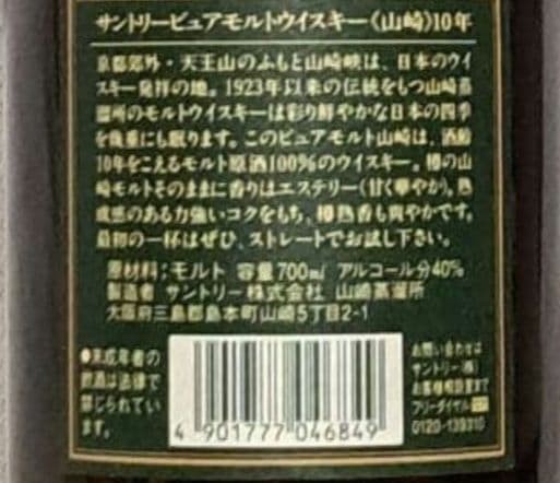 希少　サントリー ピュアモルトウイスキー　山崎　10年　700ml