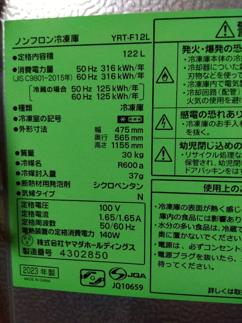 ヤマダ電機 YRT-F12L 冷凍庫 2023年製 122L