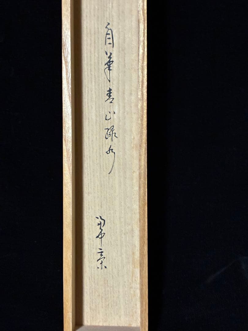 良*様 表千家　宗完　横物　中古　夏使い