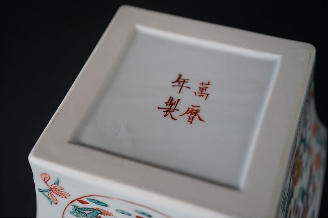 富田静山 萬暦写 赤絵 鉢 水指 共箱 塗蓋 茶道具 保証品