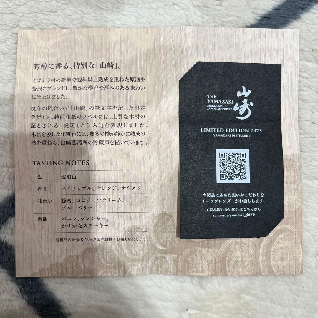 山崎シングルモルトウイスキー LIMITED EDITION2023