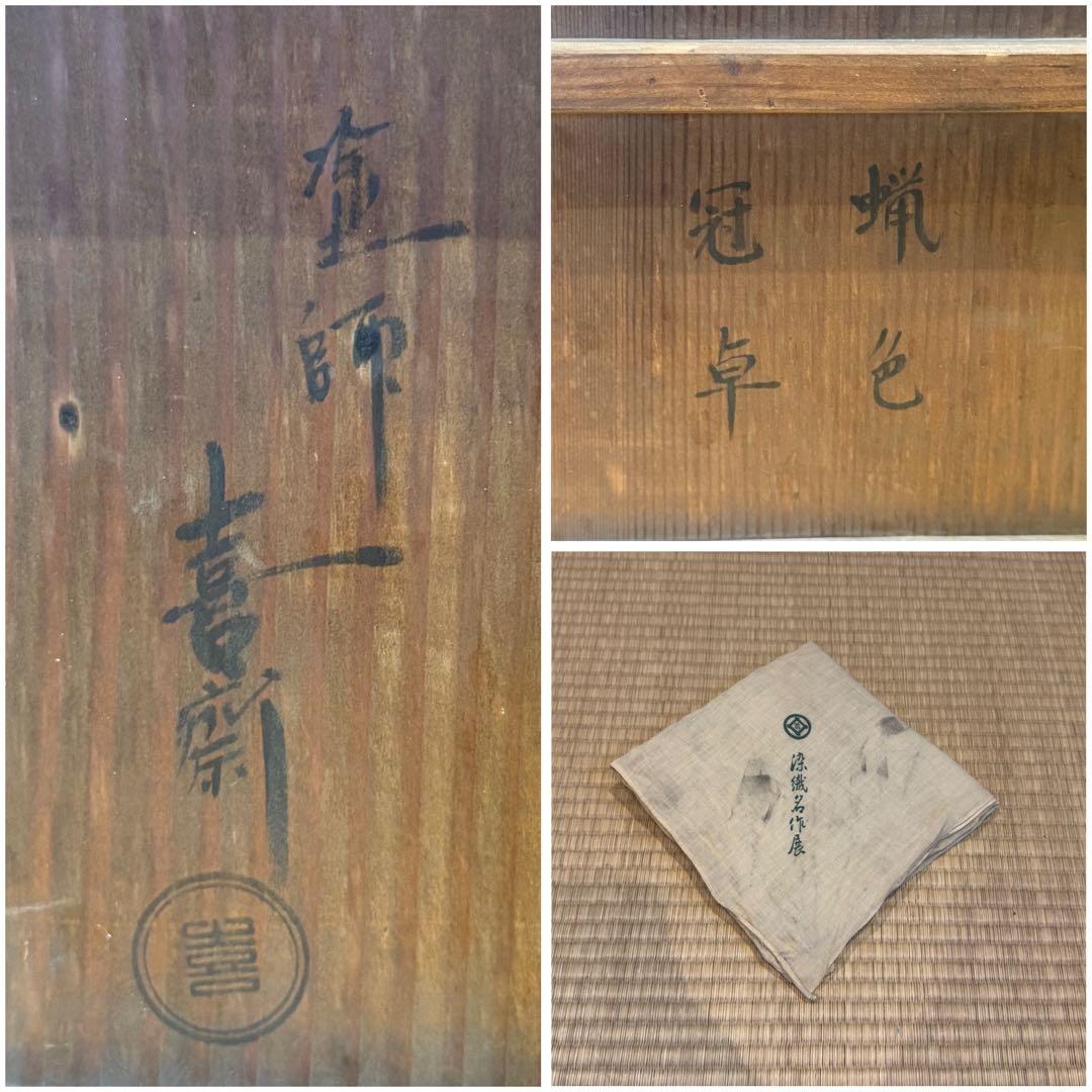 塗師 喜斎 作 蝋色 冠卓 房飾 共箱 木製漆器 花台 二段