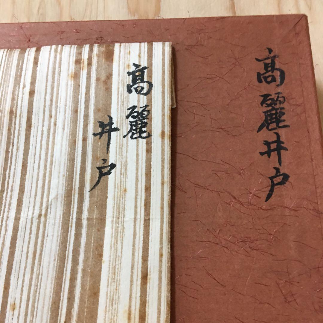 茶道具 茶碗 高麗井戸茶碗 桐共箱 Ｎ277