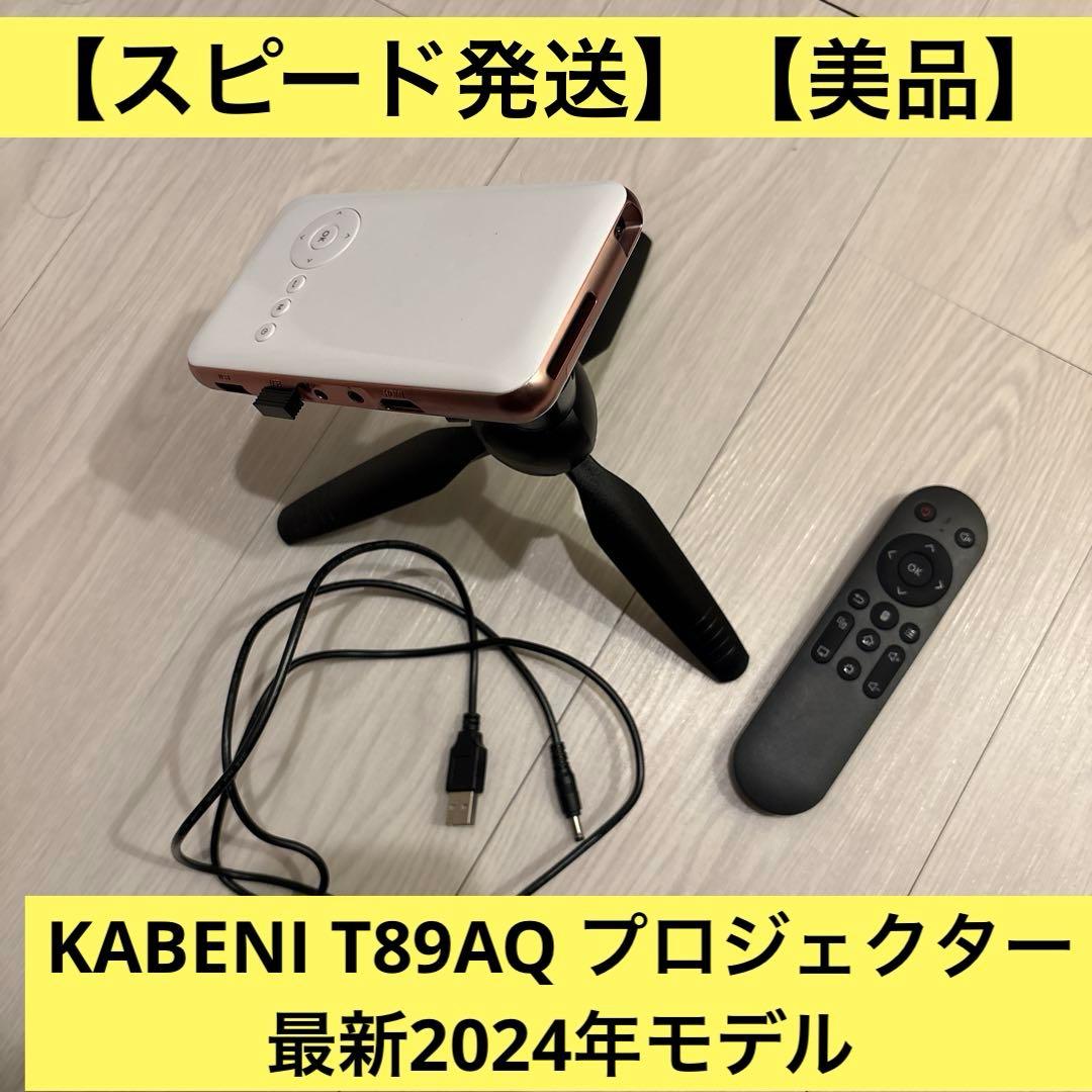 【スピード発送】KABENI T89AQ プロジェクター【美品】