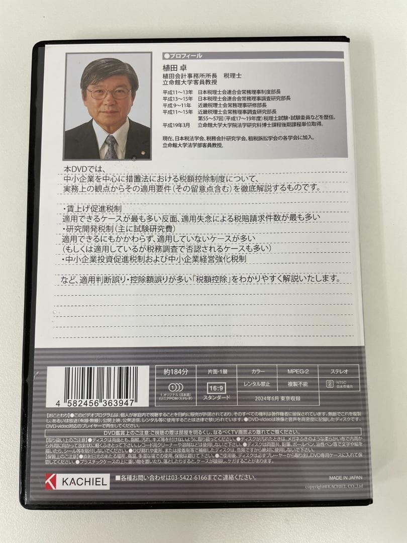専用【DVD】法人の税額控除（措置法関係）の摘用要件と留意点