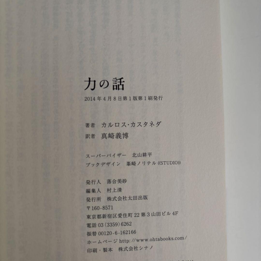 【美品】力の話　カルロス・カスタネダ