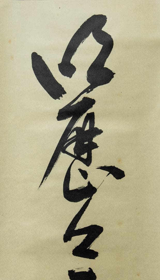 掛軸-1467 　表千家　堀内宗完　「明歴々露堂々」　堀内家12代　茶掛