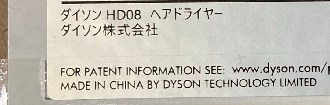 Dyson Supersonic ヘアドライヤー HD08 BNBC
