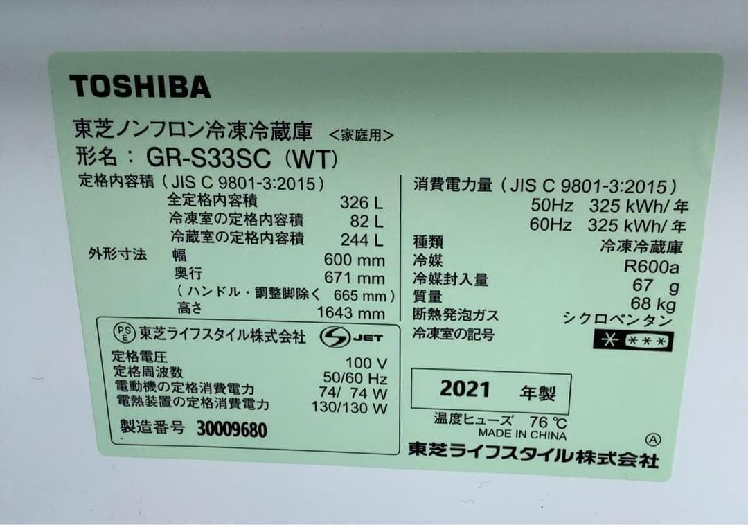 2021年製 東芝 3ドア冷蔵庫 GR-S33SC(WT) 326L