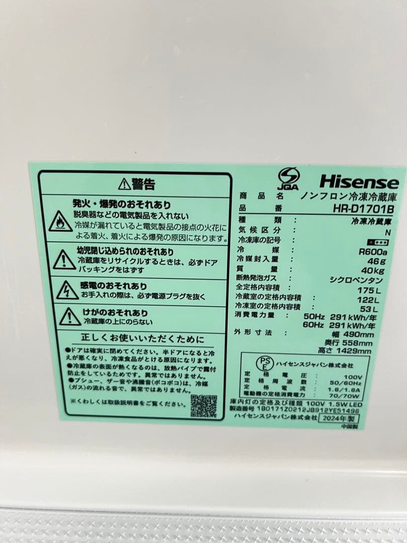Hisense 冷蔵庫 2024年製 美品　高年式　保証込み　送料取付無料