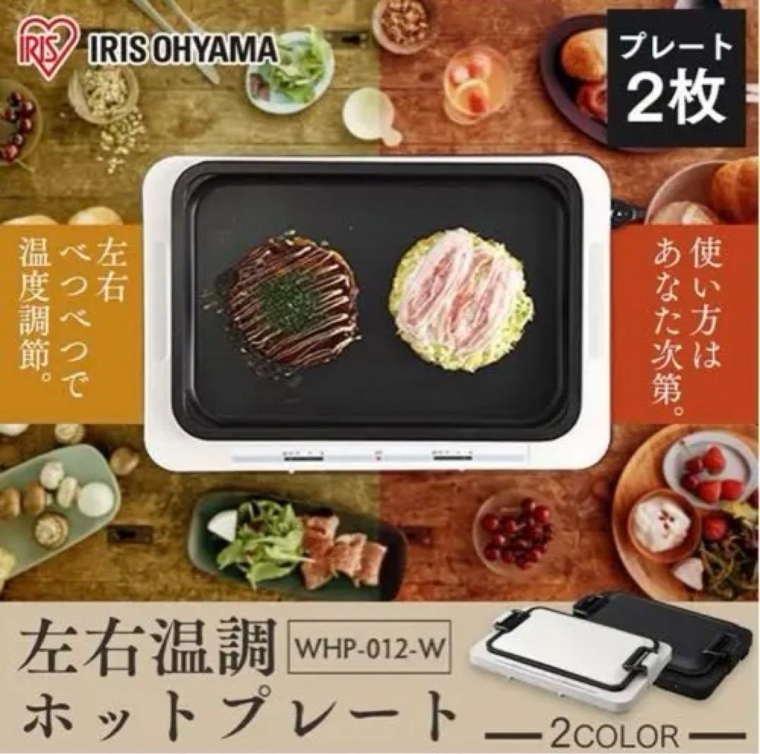 【値下げ】IRIS OHYAMA 左右温調ホットプレート WHP-012-W