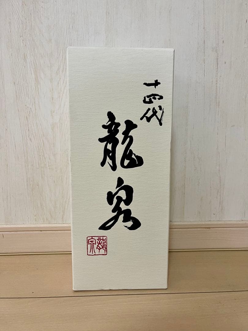 十四代 龍泉 2025製造