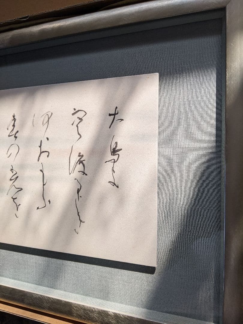 ②書家　内山玲子　書道作品　 シルバー色　木製額縁