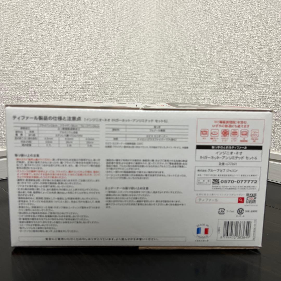 【新品未使用｜未開封】ティファール IHガーネット・アンリミテッド 6点セット