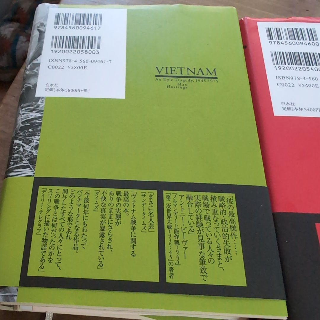 ヴェトナム : 壮大な悲劇1945-1975. 上下セット