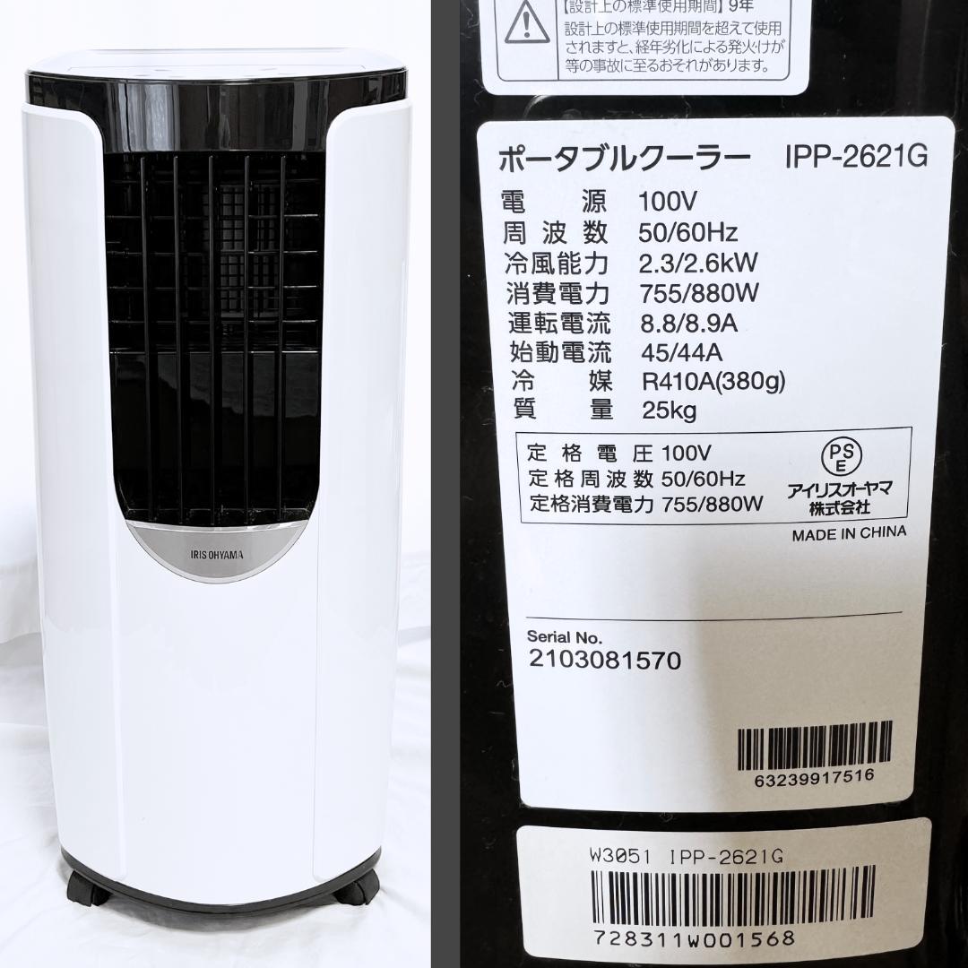 アイリスオーヤマ ポータブルクーラー エアコン 5~8畳 IPP-2621G-W