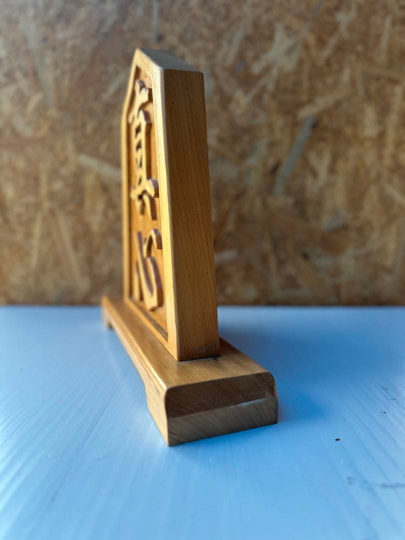 木製 彫刻 置物 真心