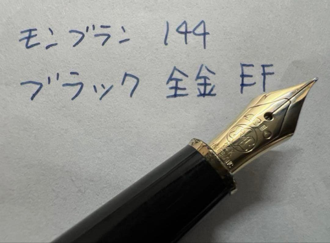 美品 モンブラン 144 EF 極細字 ブラック 全金 万年筆