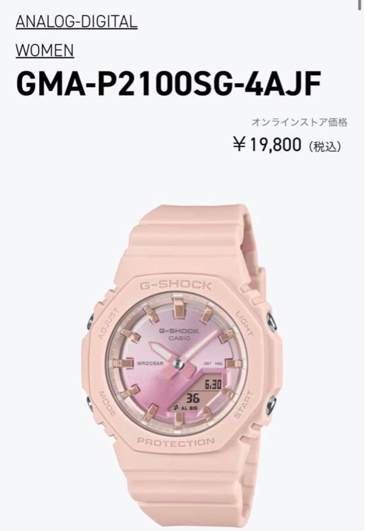 ピンクのアナログ・デジタル時計、G-SHOCK