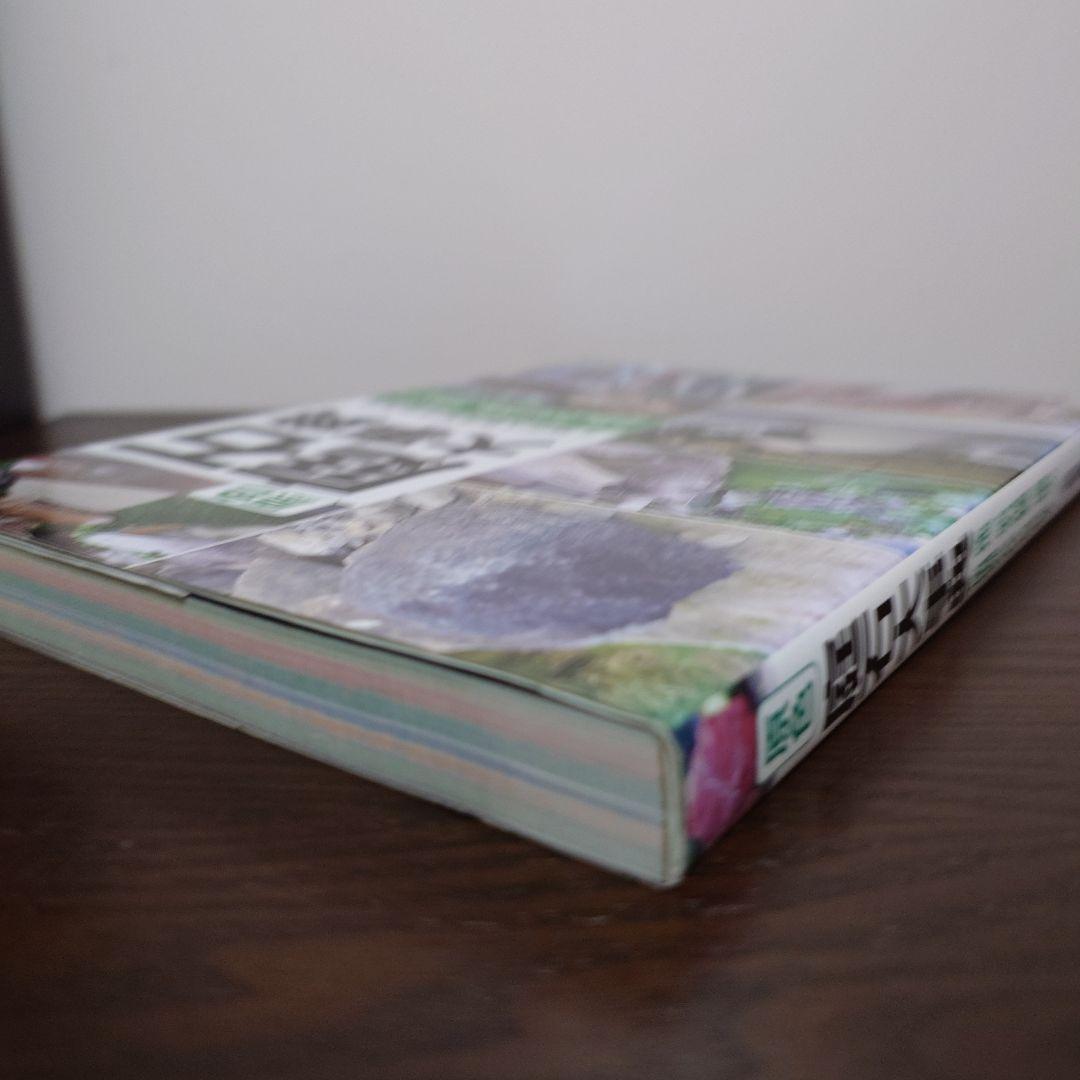 原色 庭石大事典 産地、原石の種類、造園での使用例などがひと目でわかる!