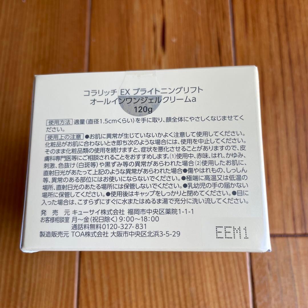 BIGサイズ 120g コラリッチ EX ブライトニングリフトジェル