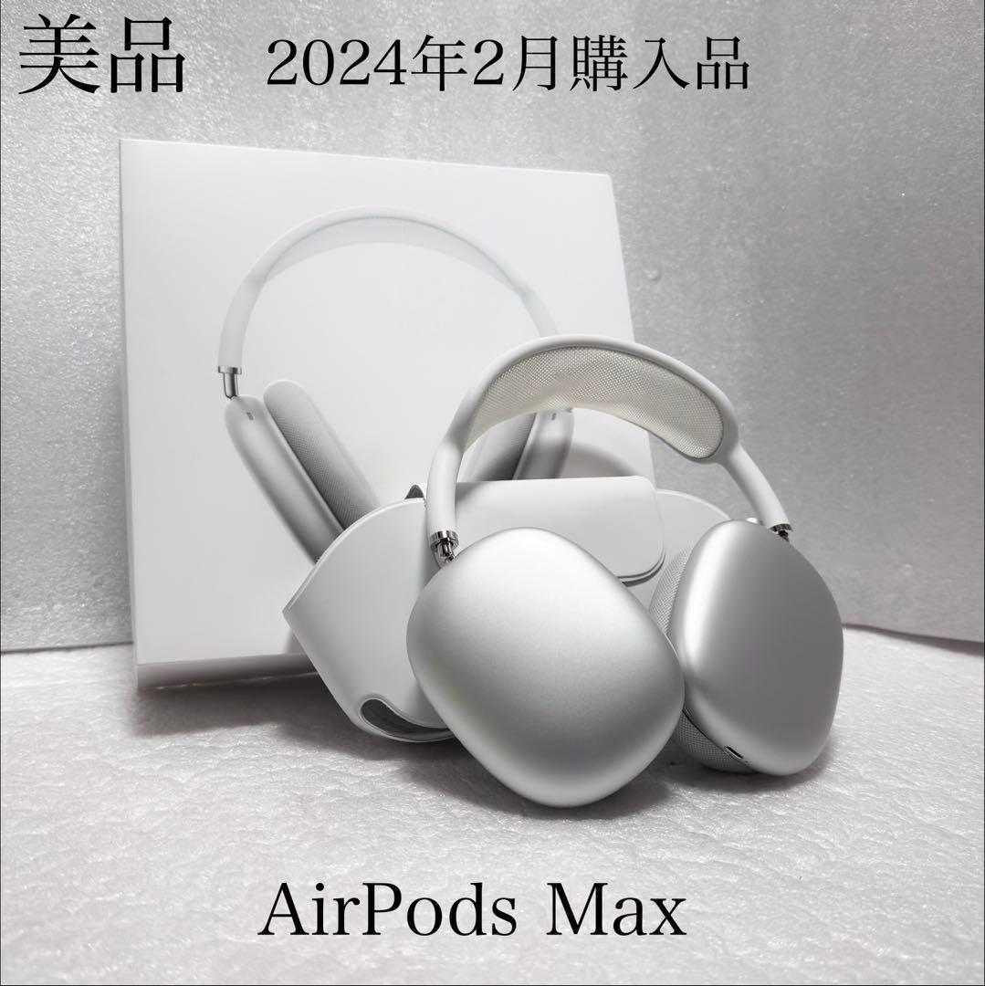美品　2024年2月購入品　Apple AirPods Max シルバー
