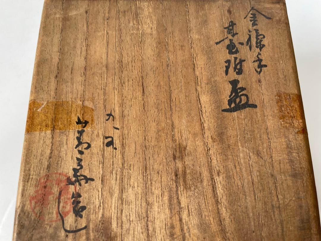 陶芸家　作家物　須田菁華　青華　金襴手台付盃　煎茶碗　杯　カップ　共箱　魯山人
