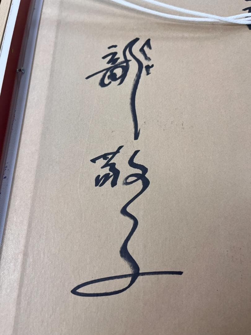 開運絵画　神代龍体文字の龍神画　龍敬子　幸運　画伯　原画　スピリチュアルアート