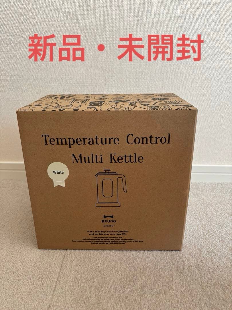 【新品・未開封】BRUNO 温度調節マルチケトル ホワイト