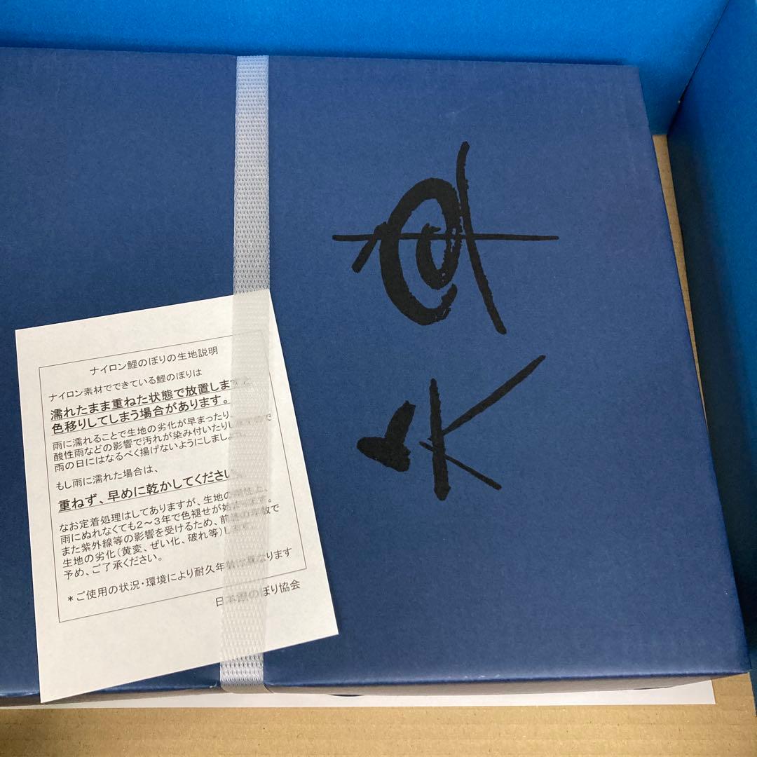 綾錦3m 6点セット波千鳥吹流　新品未開封(残り2セット)