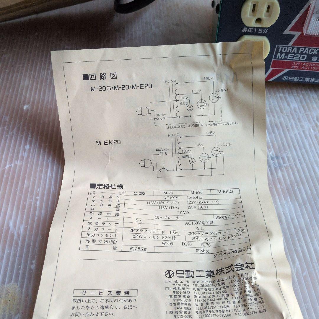 NICHIDO M-E20 2KVA 変圧器 ボックス型